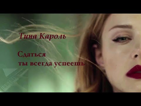 Видео: Тина Кароль – Сдаться ты всегда успеешь (Piano Cover)