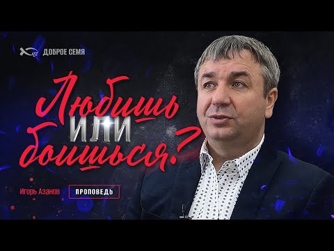 Видео: Любишь или боишься? | проповедь | Игорь Азанов