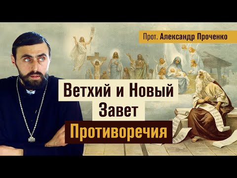 Видео: Ветхий и Новый Завет (прот. Александр Проченко) @r_i_s
