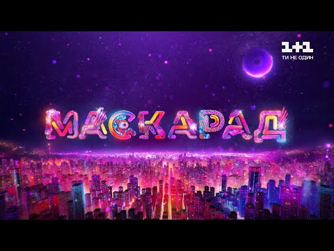 Видео: Маскарад. 2 сезон. 1 выпуск