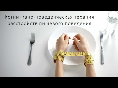 Видео: Когнитивно-поведенческая терапия расстройств пищевого поведения