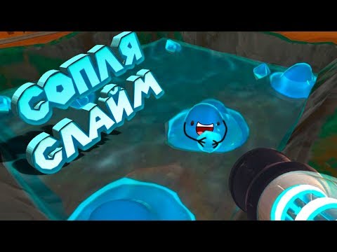 Видео: СОПЛЯ СЛАЙМ Ферма слаймов Slime Rancher