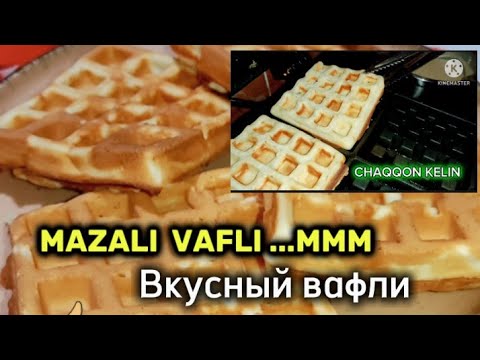 Видео: VAFLI TAYYORLASH | КАК ПРИГОТОВИТЬ ВАФЛИ ЛУЧШИЙ РЕЦЕПТ 2024 waffles