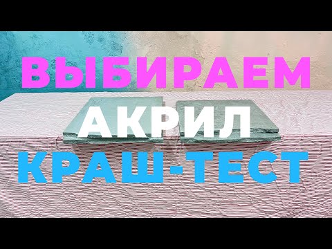 Видео: ТЕСТ НОВОГО АКРИЛА. RDP-ADHES. КРАШ ТЕСТ! (самое подробное видео создания архитектурного бетона)