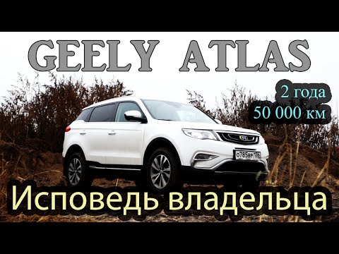 Видео: GEELY ATLAS - ИСПОВЕДЬ ВЛАДЕЛЬЦА. 2 года. 50 000 км. (Отзыв реального владельца Джили Атлас)