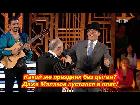 Видео: Какой же праздник без цыган? Даже Малахов пустился в пляс! 🔥🔥🔥