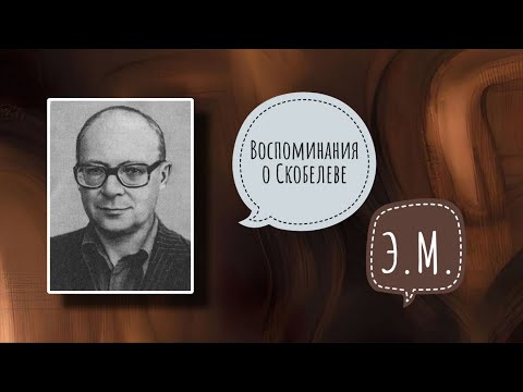 Видео: ВОСПОМИНАНИЯ о Скобелеве Эдуарде Мартиновиче