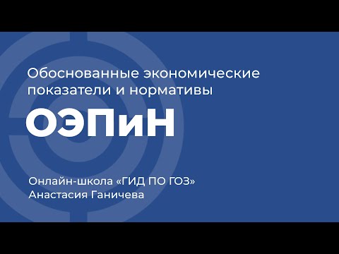 Видео: Обоснованные экономические показатели и нормативы (ОЭПиН)