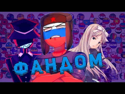 Видео: БЕСТОЛКОВЫЙ ФАНДОМ COUNTRYHUMANS