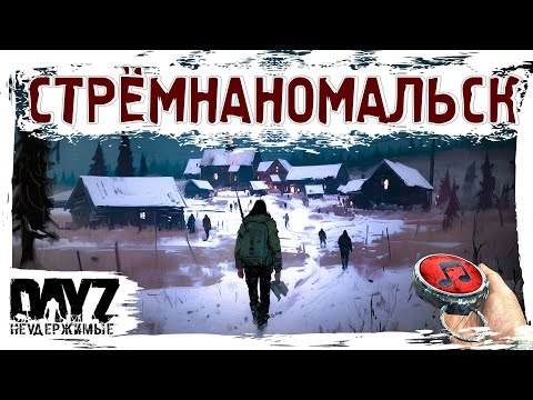 Видео: 🔴 СТРЁМНАНОМАЛЬСК - DayZ НЕУДЕРЖИМЫЕ ✌ МУЗЛОСТРИМ патч 1.25