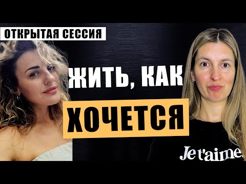Видео: Как делать то, что хочется и не жалеть об этом? Открытая сессия Аня Оливка №81