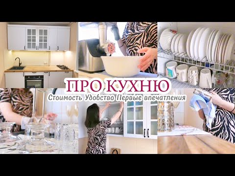 Видео: 🔥ПРО КУХНЮ / СТОИМОСТЬ, УДОБСТВО, ПЕРВЫЕ ВПЕЧАТЛЕНИЯ / НАВОДИМ ПОРЯДОК И УЮТ В ДОМЕ🏡