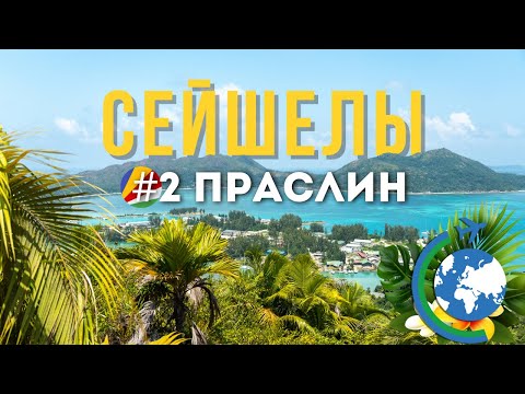 Видео: Сейшелы, Праслин, райские пляжи – БЮДЖЕТНО! 🌴🚗