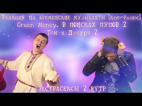 Видео: Реакция на БРЕМЕНСКИЕ МУЗЫКАНТЫ ДОВЕЛИ МЕНЯ [Кино-Разнос], 2 Green Money, В ПОИСКАХ ПУПОВ 2  RYTP...