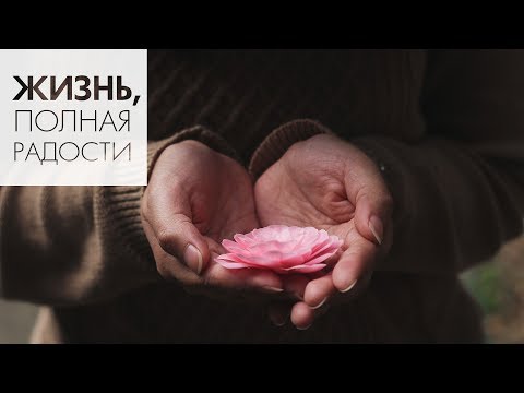 Видео: Джойс Майер: Развивая добрые привычки ч. 1