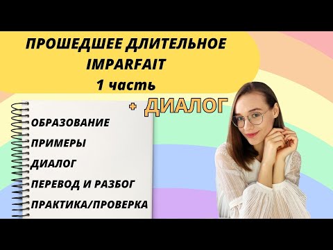 Видео: 1 ЧАСТЬ: IMPARFAIT - прошедшее длительное время во французском языке
