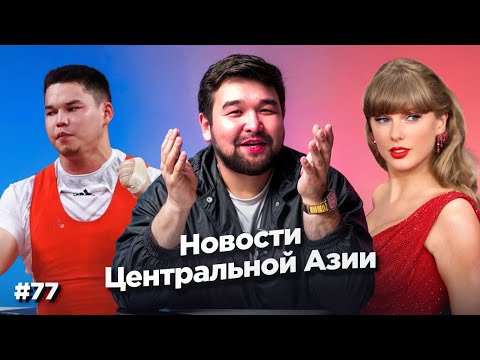 Видео: Новости Центральной Азии #77: Кыргызстанец выиграл золото в США, помолвка Тейлор Свифт