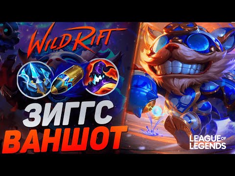 Видео: СУВЕРЕН ЗИГГ ЧЕРЕЗ ВАНШОТ - МИДЕО С ТОННОЙ УРОНА | League of Legends Wild Rift