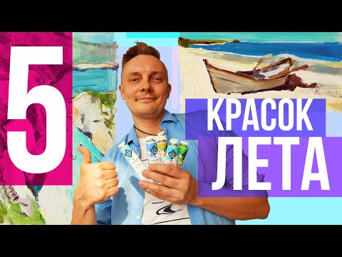Видео: Масляные краски мастер класс: обзор и отзыв на 5 ярких цветов