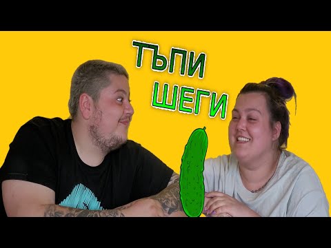 Видео: ТЪПИ ШЕГИ | НЕ СЕ СМЕЙ | МИТКО vs @megsun  | КЛОЗЕТИРАМ