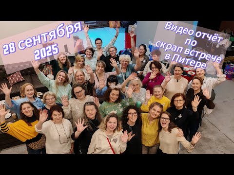 Видео: Урааа!!! 🎉🎉🎉Состоялась наша скрап встреча в Питере 🤗