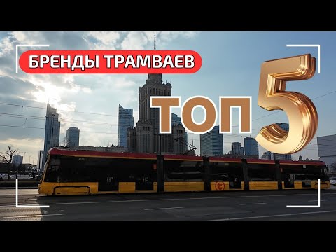 Видео: ЛУЧШИЕ трамваи мира. Рейтинг лучших трамвайных брендов от водителя трамвая