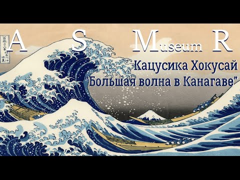 Видео: Большая волна в Канагаве | АСМР шёпот | ASMR