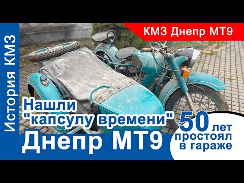 Видео: КМЗ Днепр МТ 9: 50 лет простоял в гараже