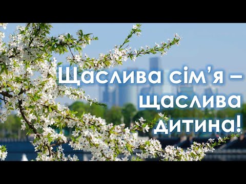 Видео: Щаслива сім'я - щаслива дитина!