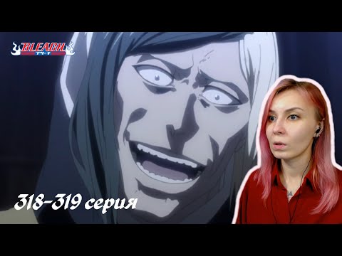 Видео: РЕЙГАИ | Блич 318-319 серия | Реакция | BLEACH Episode 318-319 | Reaction