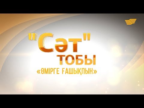 Видео: «Сәт» тобының «Өмірге ғашықпын» концерті