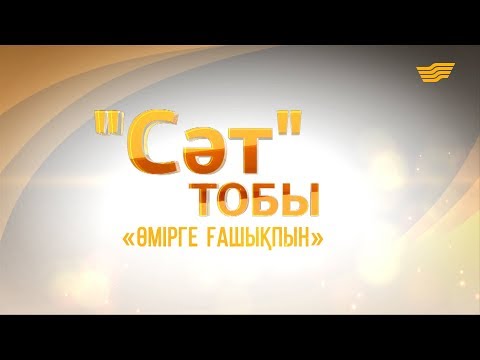 Видео: «Сәт» тобының «Өмірге ғашықпын» концерті