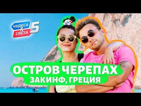 Видео: Остров черепах, Закинф. Орёл и Решка. Чудеса света (eng, rus sub)