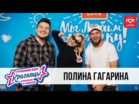 Видео: Полина Гагарина в гостях у Красавцев Love Radio