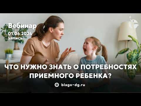 Видео: Что нужно знать о потребностях приемного ребенка