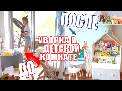 Видео: ДЕТСКАЯ КОМНАТА! | УБОРКА И ПЕРЕСТАНОВКА! | СУПЕР МОТИВАЦИЯ НА УБОРКУ