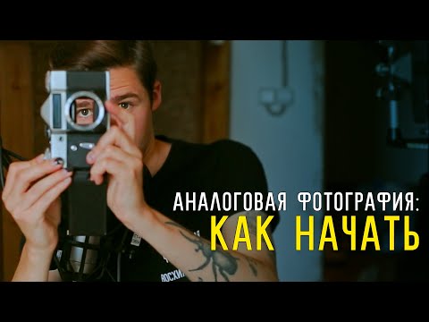 Видео: Как начать снимать на плёнку