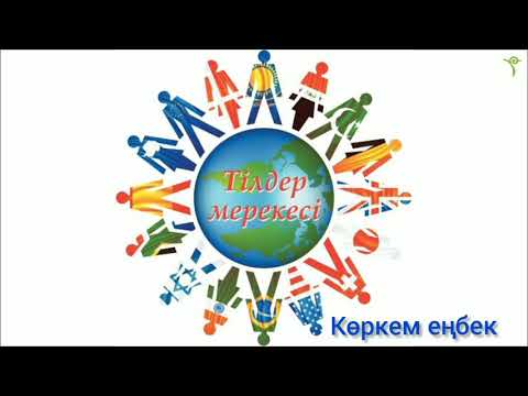 Видео: Тілдер күні🇰🇿🎈✅👍🏻⭐