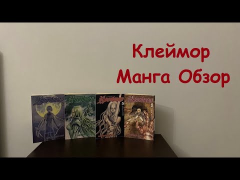 Видео: СТАРАЯ МАНГА ХОРОШАЯ ?! - КЛЕЙМОР ОТ ЭКСМО ОБЗОР #claymore #клеймор