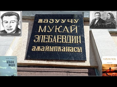 Видео: Впервые на YouTube! | Музей Мукая Элебаева 