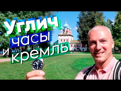 Видео: Углич - часы и кремль...