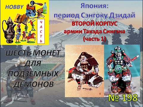 Видео: Япония: эпоха Сэнгоку Дзидай - собираем второй корпус в армии Такэда Сингэна (часть 1)