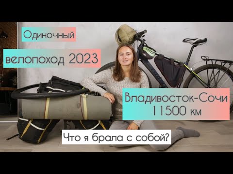 Видео: Велопоход Владивосток - Сочи \ Что в моей сумке?