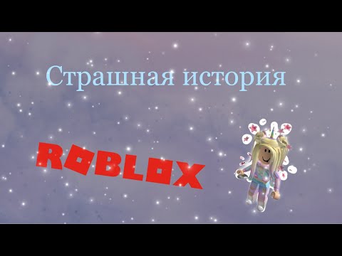 Видео: страшная история/Roblox