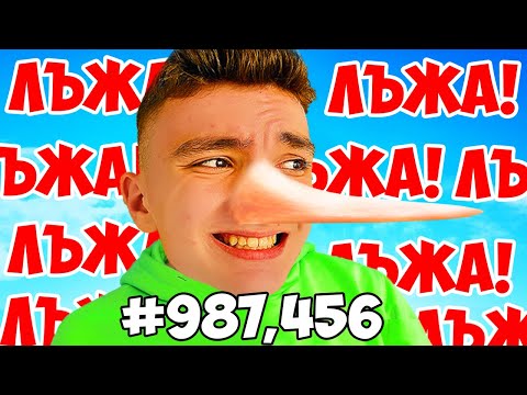 Видео: ЛЪЖА 987,456 ПЪТИ В ИГРАТА PERFECT LIE!