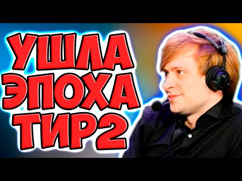Видео: НС ПРО КОНЕЦ ТИР 2 СЦЕНЫ ОТ ВАЛВ / NS DOTA 2 VALVE