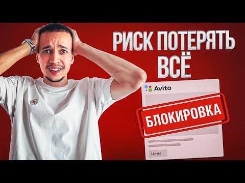 Видео: Ваши объявления ЗАБЛОКИРУЮТ, если не знаете эти правила Авито!