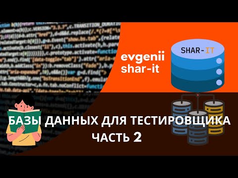Видео: Урок 15. Базы данных и SQL для тестировщика часть 2 [тестировщик с нуля]