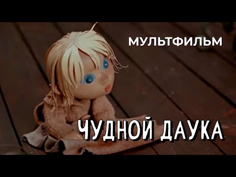 Видео: Чудной Даука (1968 год) мультфильм