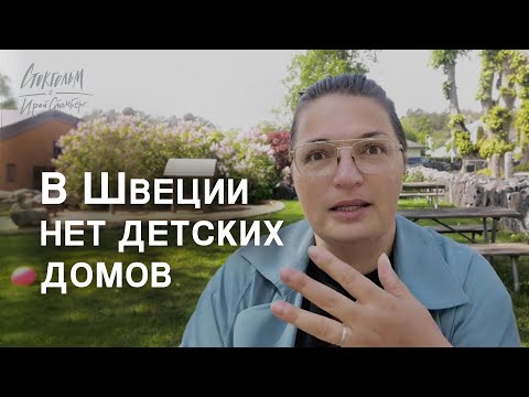 Видео: Почему в Швеции нет детских домов? Разбираемся! Что с отказниками и сиротами?